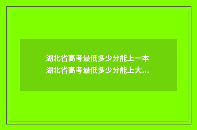 湖北省高考最低多少分能上一本 湖北省高考最低多少分能上大学