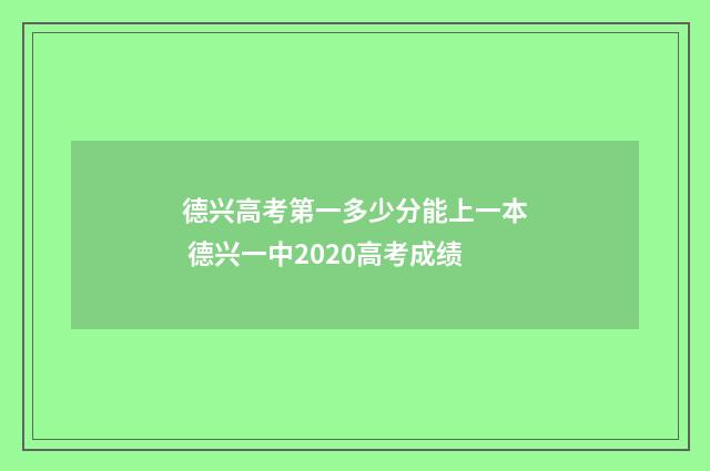 德兴高考第一多少分能上一本 德兴一中2020高考成绩