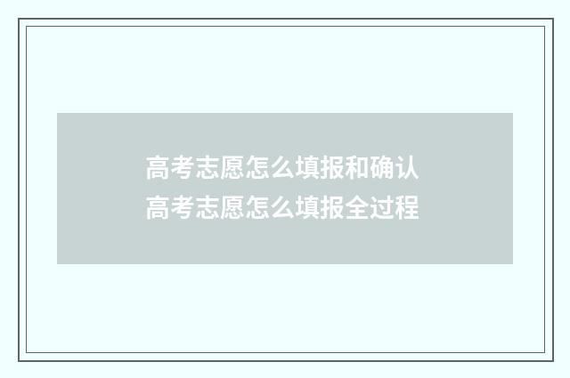 高考志愿怎么填报和确认 高考志愿怎么填报全过程