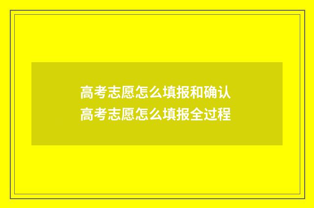 高考志愿怎么填报和确认 高考志愿怎么填报全过程