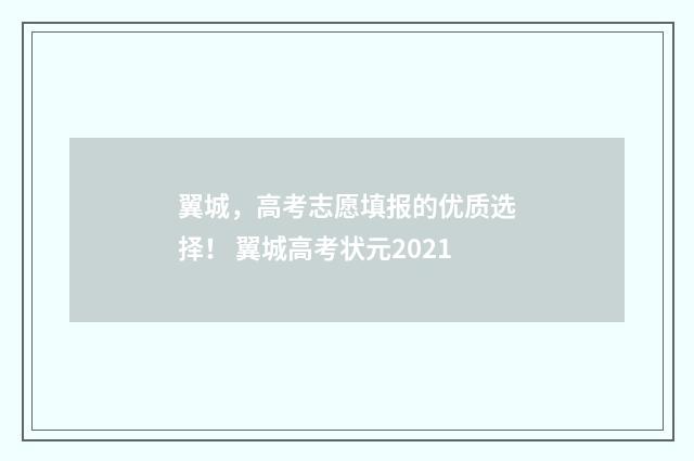翼城，高考志愿填报的优质选择！ 翼城高考状元2021