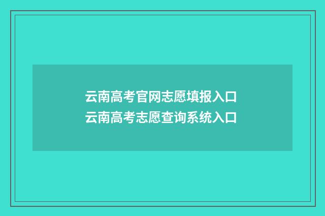 云南高考官网志愿填报入口 云南高考志愿查询系统入口