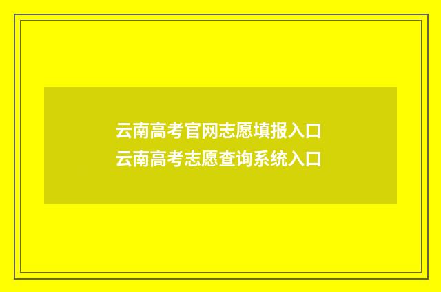 云南高考官网志愿填报入口 云南高考志愿查询系统入口