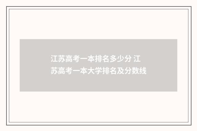 江苏高考一本排名多少分 江苏高考一本大学排名及分数线
