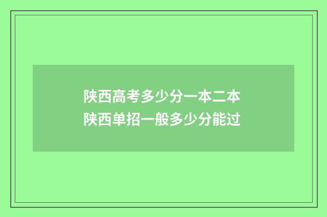 陕西高考多少分一本二本 陕西单招一般多少分能过