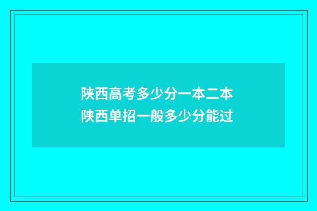 陕西高考多少分一本二本 陕西单招一般多少分能过