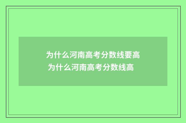 为什么河南高考分数线要高 为什么河南高考分数线高