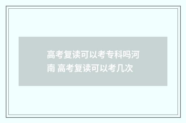 高考复读可以考专科吗河南 高考复读可以考几次