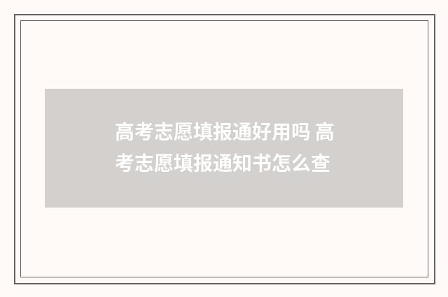 高考志愿填报通好用吗 高考志愿填报通知书怎么查