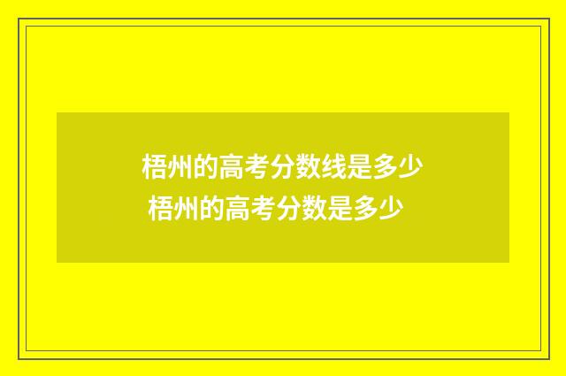 梧州的高考分数线是多少 梧州的高考分数是多少
