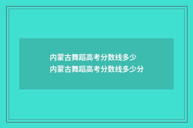 内蒙古舞蹈高考分数线多少 内蒙古舞蹈高考分数线多少分