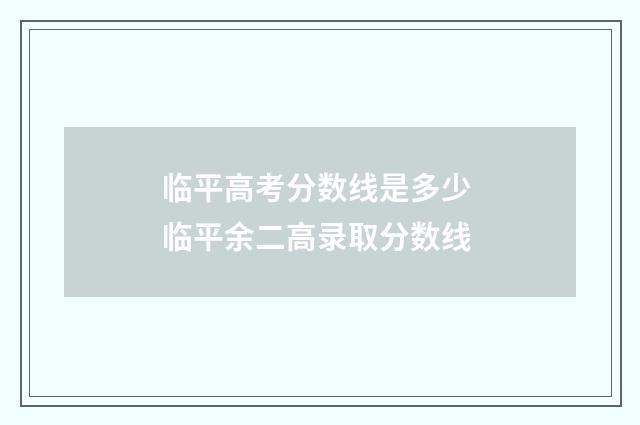 临平高考分数线是多少 临平余二高录取分数线