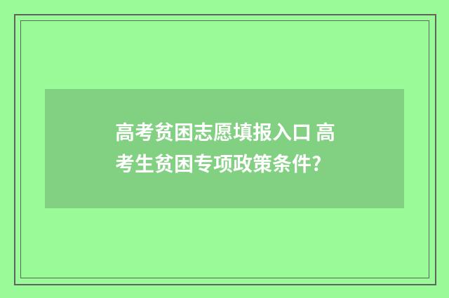 高考贫困志愿填报入口 高考生贫困专项政策条件?