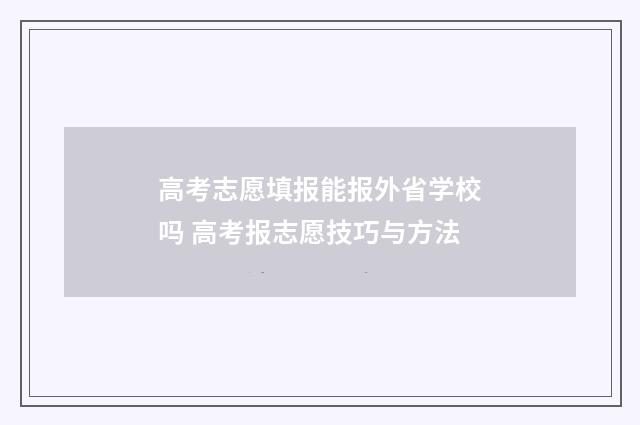 高考志愿填报能报外省学校吗 高考报志愿技巧与方法