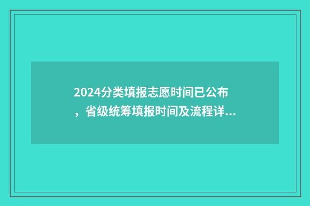 2024分类填报志愿时间已公布，省级统筹填报时间及流程详解 2020分类招生报名时间