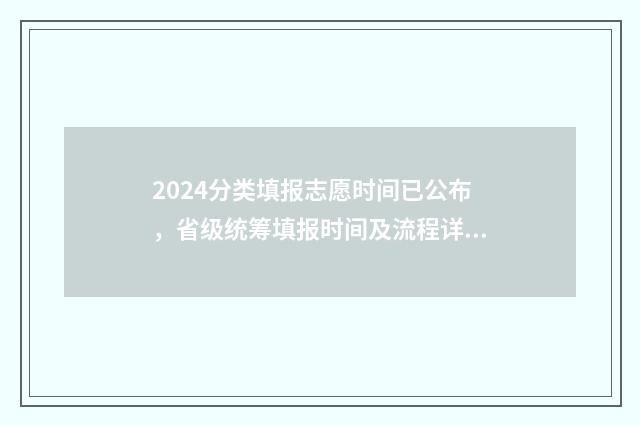 2024分类填报志愿时间已公布，省级统筹填报时间及流程详解 2020分类招生报名时间