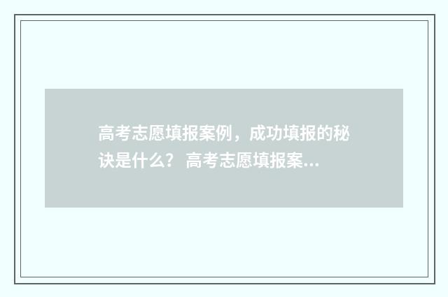 高考志愿填报案例，成功填报的秘诀是什么？ 高考志愿填报案例表