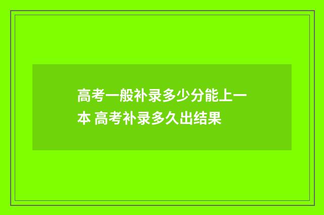 高考一般补录多少分能上一本 高考补录多久出结果