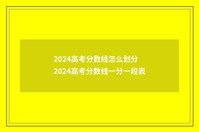 2024高考分数线怎么划分 2024高考分数线一分一段表