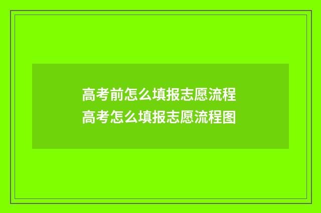 高考前怎么填报志愿流程 高考怎么填报志愿流程图