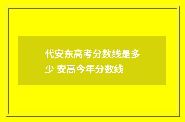 代安东高考分数线是多少 安高今年分数线