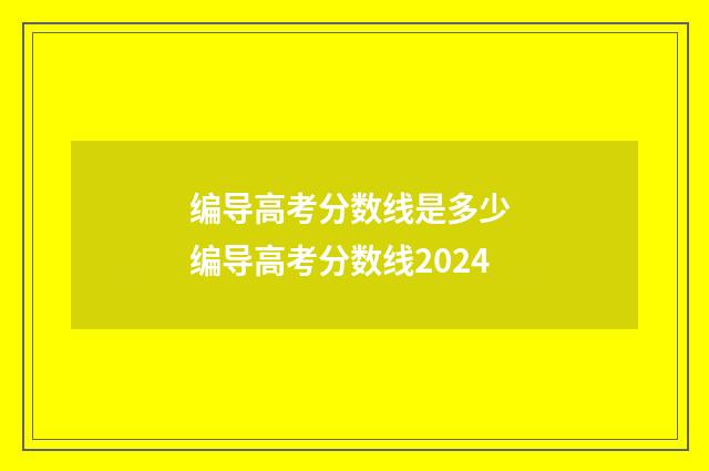 编导高考分数线是多少 编导高考分数线2024