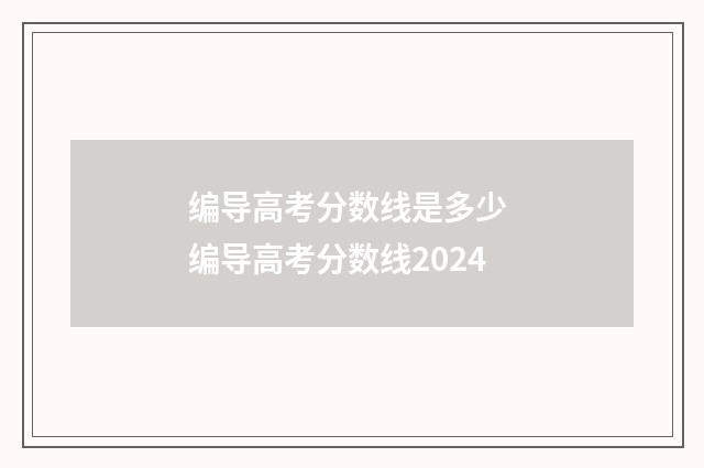 编导高考分数线是多少 编导高考分数线2024