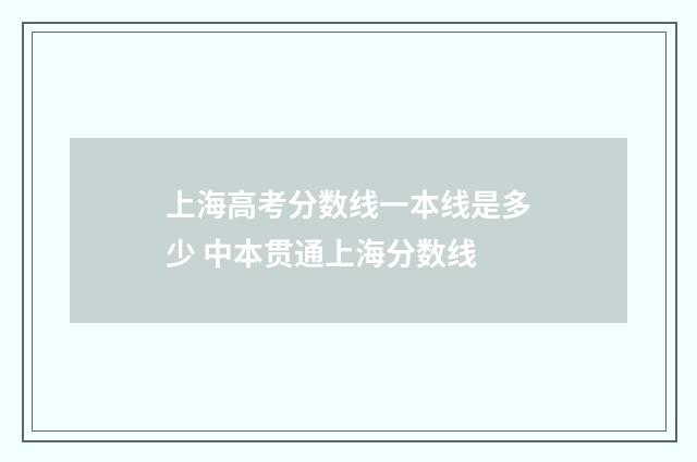 上海高考分数线一本线是多少 中本贯通上海分数线