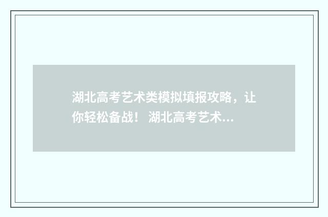 湖北高考艺术类模拟填报攻略，让你轻松备战！ 湖北高考艺术类分数怎么算