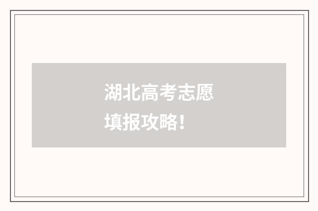 湖北高考志愿填报攻略！