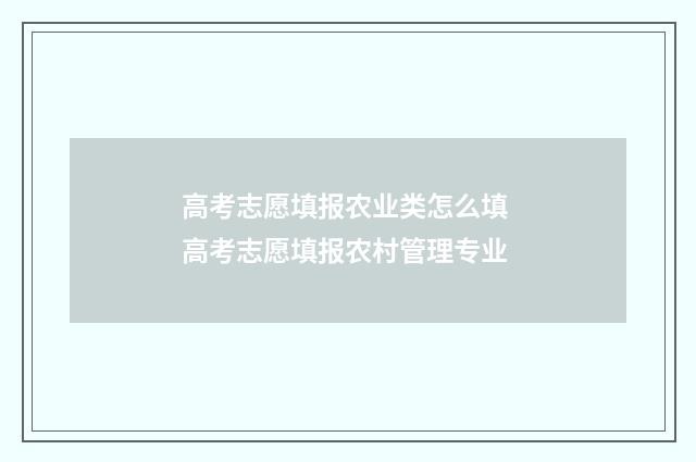 高考志愿填报农业类怎么填 高考志愿填报农村管理专业