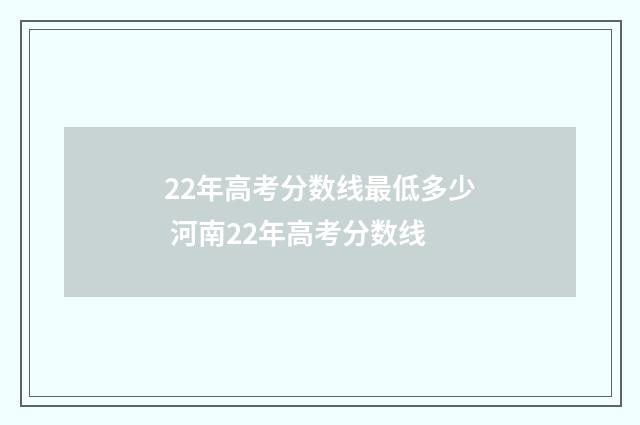 22年高考分数线最低多少 河南22年高考分数线