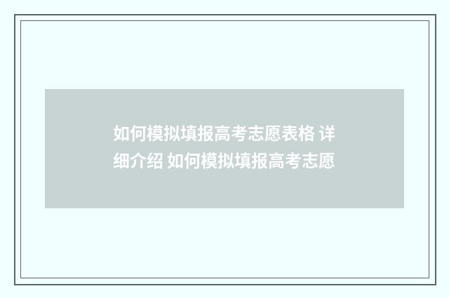 如何模拟填报高考志愿表格 详细介绍 如何模拟填报高考志愿