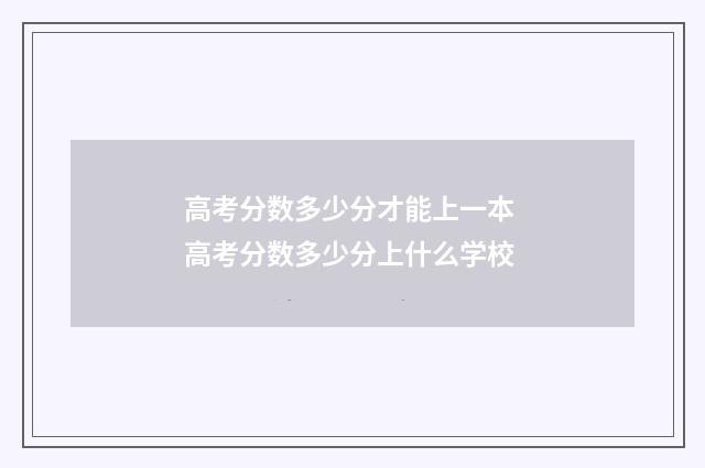 高考分数多少分才能上一本 高考分数多少分上什么学校