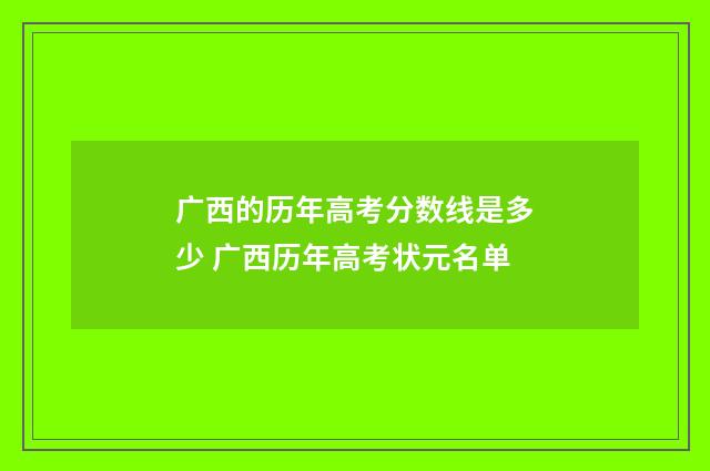 广西的历年高考分数线是多少 广西历年高考状元名单