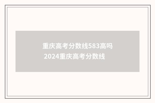 重庆高考分数线583高吗 2024重庆高考分数线