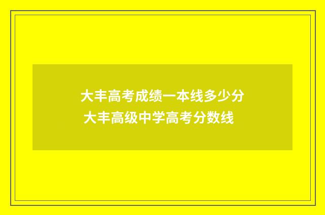 大丰高考成绩一本线多少分 大丰高级中学高考分数线