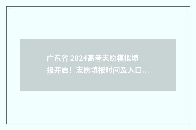 广东省 2024高考志愿模拟填报开启！志愿填报时间及入口汇总 广东省2024高考人数