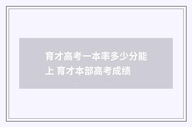 育才高考一本率多少分能上 育才本部高考成绩