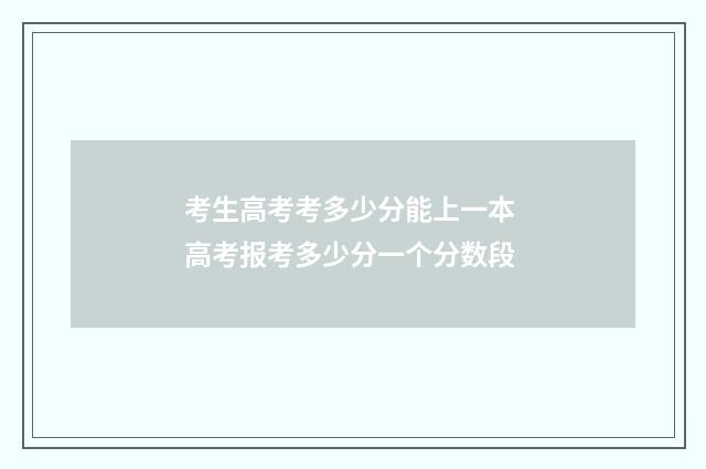 考生高考考多少分能上一本 高考报考多少分一个分数段