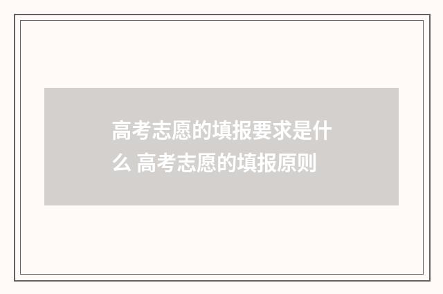 高考志愿的填报要求是什么 高考志愿的填报原则