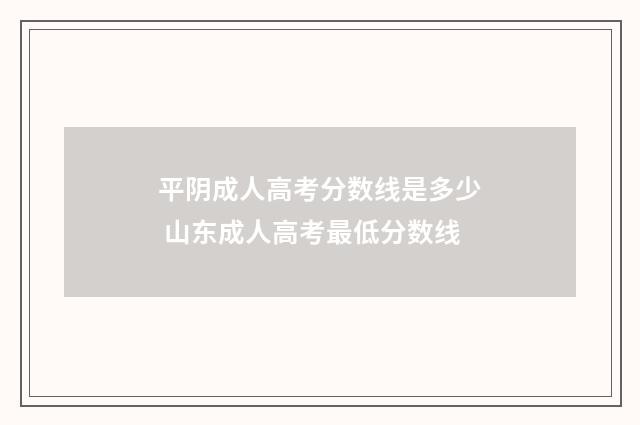 平阴成人高考分数线是多少 山东成人高考最低分数线