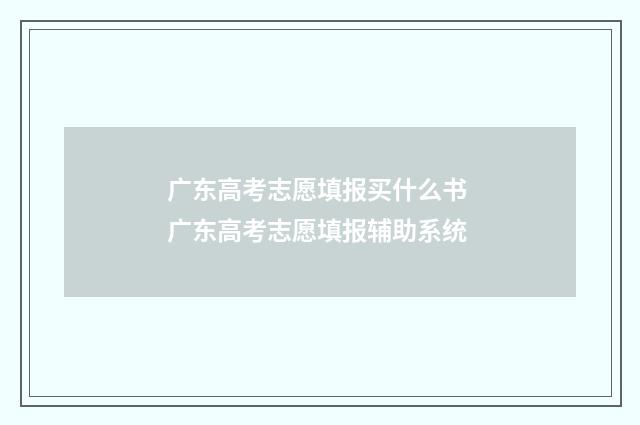 广东高考志愿填报买什么书 广东高考志愿填报辅助系统