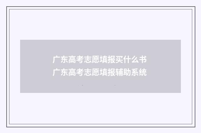 广东高考志愿填报买什么书 广东高考志愿填报辅助系统