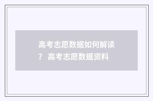 高考志愿数据如何解读？ 高考志愿数据资料