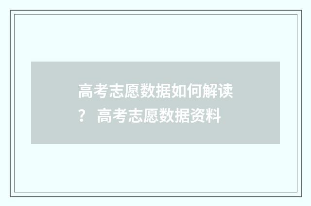 高考志愿数据如何解读？ 高考志愿数据资料