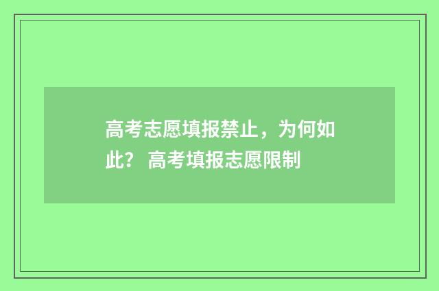 高考志愿填报禁止，为何如此？ 高考填报志愿限制
