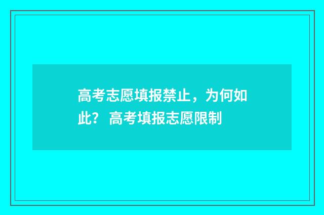 高考志愿填报禁止，为何如此？ 高考填报志愿限制