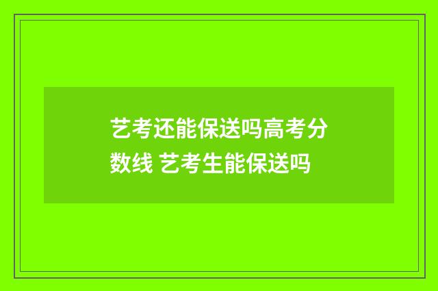 艺考还能保送吗高考分数线 艺考生能保送吗
