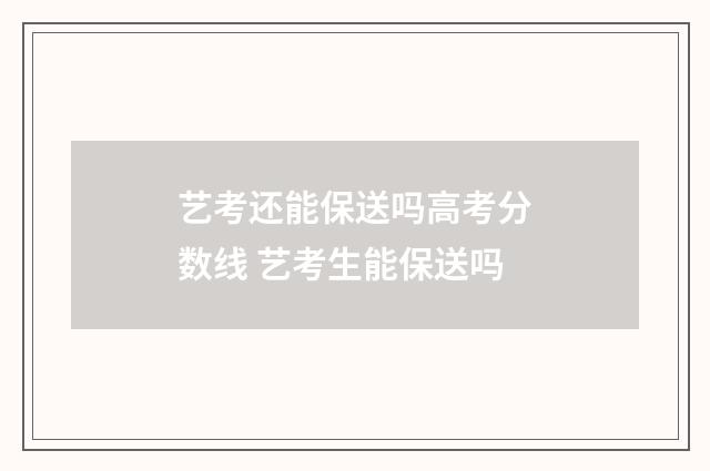 艺考还能保送吗高考分数线 艺考生能保送吗